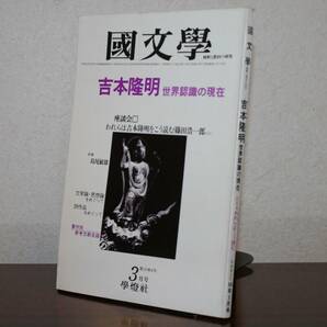 国文學 解釈と教材の研究 56/3月号　特集　吉本隆明　世界認識の現在　座談会　われらは吉本隆明をこう読む・篠田浩一郎ほか