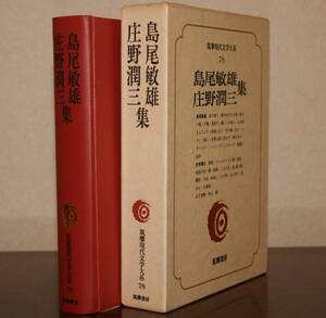 筑摩現代文学大系７８　筑摩書房　島尾敏雄・庄野潤三　集