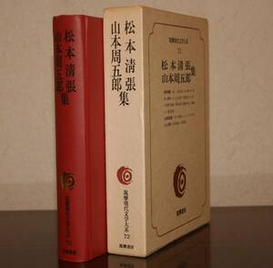 筑摩現代文学大系７２　 筑摩書房　松本清張・山本周五郎　集