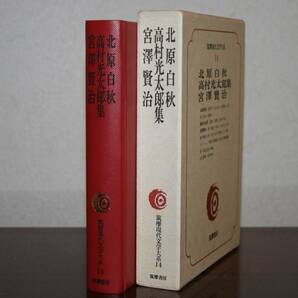 筑摩現代文学大系１４　北原白秋・高村幸太郎・宮澤賢治　集