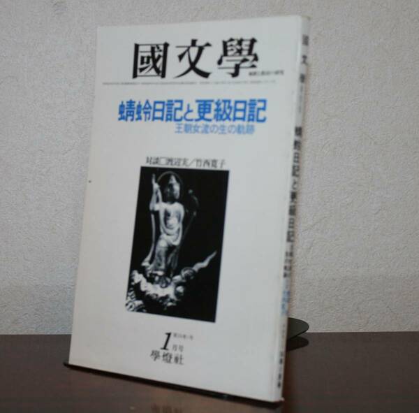 国文學 解釈と教材の研究 56/１月号（學燈社）特集　蜻蛉日記と更級日記　王朝女流の生奇軌起　対談　渡辺実／竹西寛子