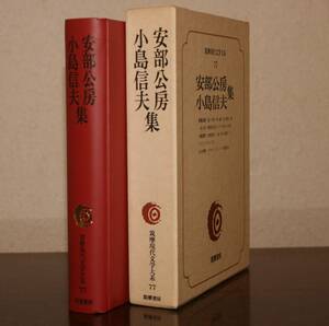 筑摩現代文学大系７７ 筑摩書房　安部公房・小島信夫　集