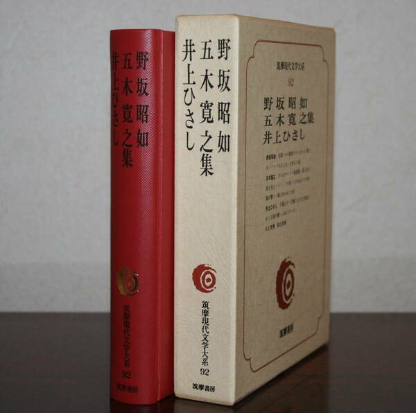 筑摩現代文学大系９２　野坂昭如・五木寛之・井上ひさし　集