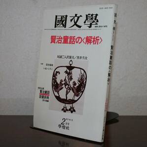 国文學　解釈と教材の研究　５7年2月号（學燈社）　特集　賢治童話の「解析」　対談　入沢康夫／黒井千次　