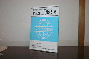 働く女性のトータル情報　Vo1.2　1993．9　No.5・6　均等法・労基法の見直し