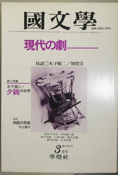 国文學 解釈と教材の研究 54/3月号（學燈社）特集　現代の劇　対談-木下順二／別役実　　第二特集　木下順二・夕鶴の世界