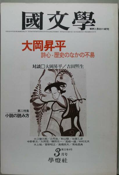 国文學 解釈と教材の研究 52/3月号（學燈社）特集　大岡昇平　詩心・歴史のなかの不易