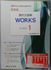 スキルの基本を習得する　現代文読解WORKS　レッスン1