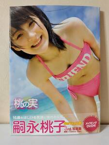 桃の実　嗣永桃子 ３rd.写真集　メイキングDVD付