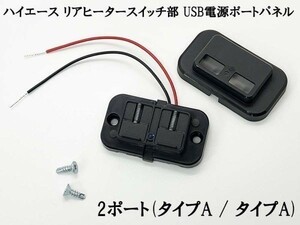 YO-400 《200系 ハイエース リアヒータースイッチ部 USB 電源ポート TypeA *2》 検索用) 照明 スマホ カー 汎用 社外品 アクセサリー