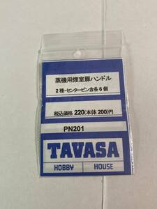 TAVASA　タヴァサ　PN201　蒸気用煙室扉ハンドル