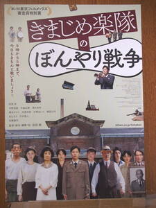 映画チラシ「きまじめ楽隊のぼんやり戦争」監督・池田暁　前原滉　石橋蓮司、きたろう、竹中直人