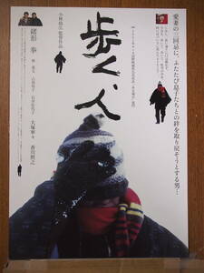 映画チラシ「歩く、人」監督・小林政広　緒形拳　大塚寧々　香川照之　2002年館名シネモンド印