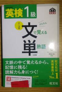 美品 最新版 英検1級 文で覚える単熟語 英検一級