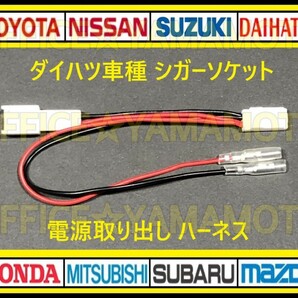 ダイハツ シガーソケット 電源取り出し ハーネス ギボシ付き タント タントカスタム等 LA600S/LA610S LA650S/LA660S カプラーオン dの画像1