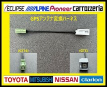 GPSアンテナ(GT5 GT16)変換ハーネス パイオニア カロッツェリア ダイハツ ホンダ スズキ ニッサン ミツビシ スバル マツダ e_画像1