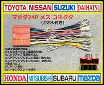 ギボシ付き マツダ24P メス コネクタ カプラ ハーネス ラジオ オーディオ ナビ 車速 リバース信号 アテンザ デミオ ボンゴ プレマシー l_画像1