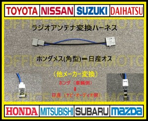 ホンダ メス ラジオ アンテナ(角型タイプ) から日産(ニッサン) オス変換ハーネス コネクタ カプラ ナビ フリード Nワゴン オデッセイ d