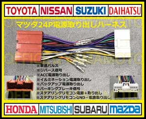 マツダ24P 電源取り出しハーネス コネクタ カプラ ラジオ オーディオ 車速 リバース信号 スクラム アテンザ デミオ ボンゴ プレマシー b