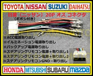 ギボシ付き 日産(ニッサン)20P オス・コネクタ・逆カプラ・ハーネス・ラジオ・オーディオ・ナビ・テレビ変換・ステアリングリモコン対応 b