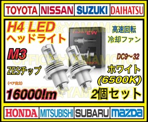 H4 LED ヘッドライト バルブ 2個セット M3 車検対応 冷却ファン搭載 Hi/Lo ハイロー切り替え トラック バイク可 16000LM ホワイト 6500K 10