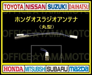 (丸穴タイプ) ホンダ オス ラジオアンテナ コネクタ ナビ テレビ 変換 カプラ コード フリード N WGN オデッセイ クリックポスト対応 c