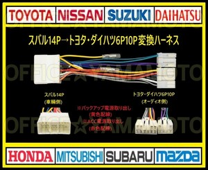 スバル14Pの車にトヨタ・ダイハツ 6P10Pのオーディオ ナビを取り付け 接続 変換ハーネス コネクタ カプラ 電源取出し 互換性 ワンタッチ a