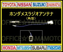 ホンダ メス ラジオアンテナ(角型タイプ) コネクタ ナビ テレビ 変換 カプラ コード フリード Nワゴン オデッセイ クリックポスト対応 b_画像1