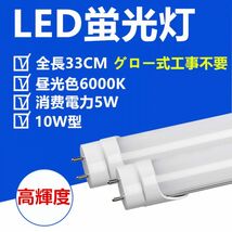 LED蛍光灯 10W型 33CM 昼光色 直管LED照明ライト グロー式工事不要 1本セット_画像1