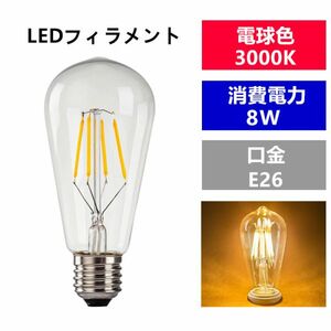 LED 電球フィラメント型E26口金 クリア広角360度エジソン球8W 電球色ST64(1個入り)