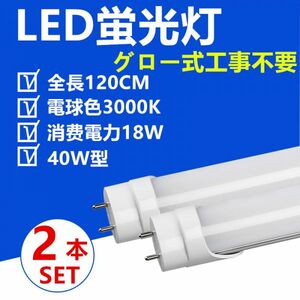 LED蛍光灯 直管 40W型 120cm 電球色 グロー式工事不要 LED照明ライト2本セット