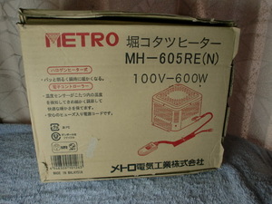 ☆即決 送料無料 メトロ 堀コタツヒーターユニット 100V 600Ｗ 未使用品 保証書付☆