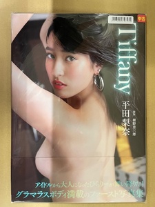 中古写真集/7118000797479/9784575315103/平田梨奈 写真集『Tiffany』 2019/11/20