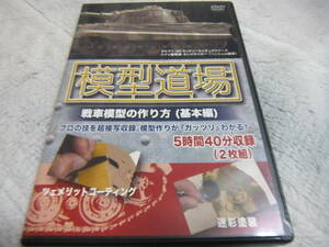 ★★送料無料■「戦車模型の作り方」■模型道場■DVD２枚組■