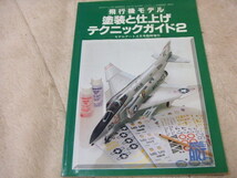 ★★送料無料■モデルアート臨増■「飛行機モデル塗装と仕上げテクニックガイド№２」■_画像10