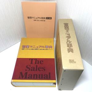 営業マニュアル事典―業績アップのための課題・問題解決・知識・戦略・実践 営業マニュアル事典編集委員会 (著)事典、辞典、辞書、営業