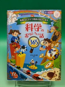 【即決 本 送料無料】 発想力をそだて理科が好きになる 科学のおもしろい話365