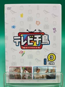 【即決 DVD 送料無料】 テレビ千鳥 vol.3