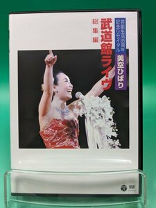 【即決 DVD 送料無料】芸能生活35周年記念リサイタル 武道館ライブ 総集編 / 美空ひばり