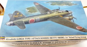 （送料無料）三菱 G4M2A 一式陸上攻撃機 24型 第762航空隊　ハセガワ　1/72スケール