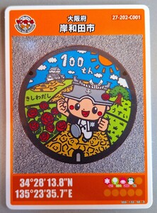 (送料無料)　マンホールカード　(岸和田市100周年ロゴ)