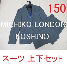 ★150★MICHIKO LONDON KOSHINO ミチコロンドン コシノ★フォーマルスーツ 上下セット 入学式 結婚式 男の子 男子 小学校 卒業式 中古150cm_画像1