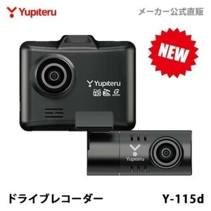 ドライブレコーダー 前後2カメラ ユピテル Y-115d 超広角 高画質 GPS搭載 電源直結タイプ