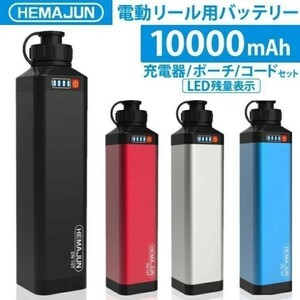 電動リールバッテリー 充電器 ポーチセット 14.8V 10000mAh DAIWA SHIMANOと互換性あり 電動リール シルバー ブルー