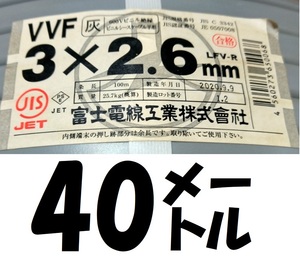 VVF3×2.6㎜40㍍¥15200,税,送料無料,即決！