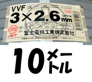 VVF 3×2.6㎜,2.6-3c,10㍍￥4300税、送料無料、即決！