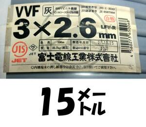 VVF 3×2.6㎜ 15ｍ 6100円税、送料無料、即決！