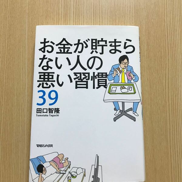 お金が貯まらない人の悪い習慣39