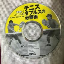 DVDでよくわかる　テニスダブルスの必勝術_画像2