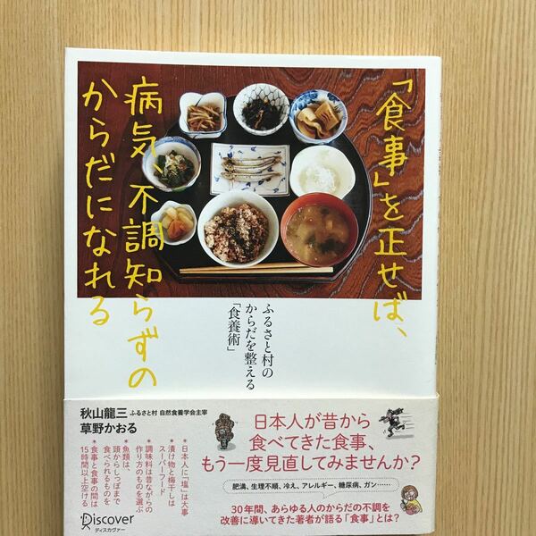 食事を正せば、病気、不調知らずのからだになれる